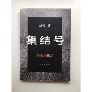 集结号刘恒人民文学出版社2007-12-00刘恒2007-12-00人民文学出版