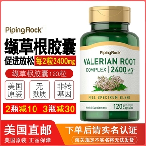 美国直邮Piping Rock Valerian Root缬草根胶囊促进睡眠120粒