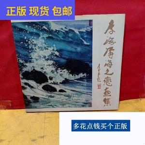 《正版》李海涛海之恋画集1本有作者和他妻子萧凯共同签名