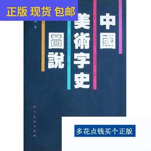 《正版》中国美术字史图说作者签名本