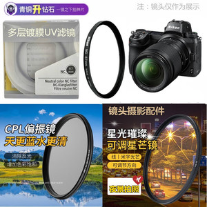 适用 尼康Z 24-200mm 微单镜头UV滤镜+偏振镜+星光镜Z50 Z5 Z6 Z7