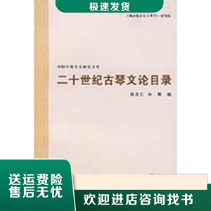 二十世纪古琴文论目录林友仁 林晨上海音乐学院出版社