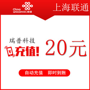 上海联通20元 手机话费充值 快充直充 24小时自动充值