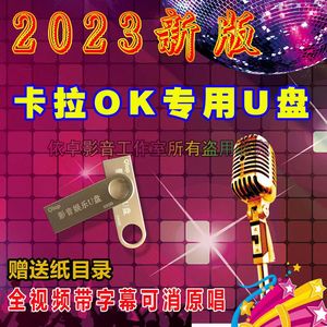 2023卡拉OKU盘全视频歌曲车载u盘大容量发烧ktv可消原声带大字幕