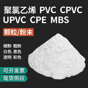 聚氯乙烯颗粒粉末PVC CPVC UPVC CPE MBS增韧剂树脂塑胶原材料