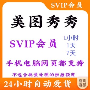 美图秀秀svip会员7天1天月美图秀秀粉钻vip一天电脑手机网页版