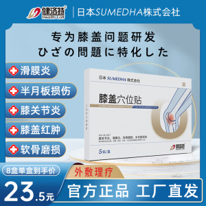 健洛特膝盖穴位贴官方旗舰店膝盖疼痛关节滑膜炎损专伤用外敷理疗