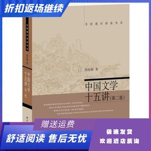 中国文学十五讲第二2版周先慎北京大学出版社