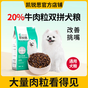 凯锐思20%肉粒双拼狗粮成犬幼犬专用粮泰迪柯基比熊博美拉布拉多