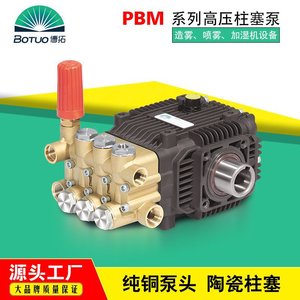 博拓里尼PBM高压柱塞泵100公斤压力泵造雾泵喷雾泵大棚打药高压泵