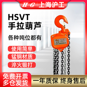 上海沪工手拉葫芦倒链1/2/3/5吨手动葫芦起重吊机提升机10T起吊机
