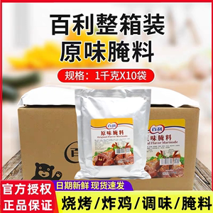 整箱 百利原味腌料1kg*10袋香辣 原味 奥尔良烤翅烧烤鸡腿腌调料