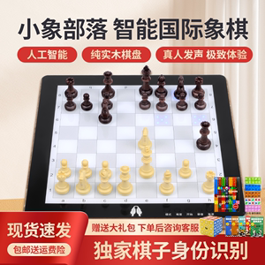 小象部落智能国际象棋棋子电子棋盘人工智能AI棋盘人机训练对战