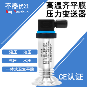 卫生平膜型压力变送器4-20mA/0-5V、0-10V/RS485不锈钢压力传感器