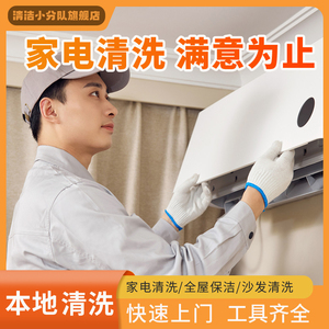 上海宁波空调清洗油烟机家电洗衣机冰箱深度清洗消毒除味上门服务