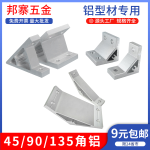 铝合金角码铝型材连接件90度直角45度135度角铝挤压加厚固定角件