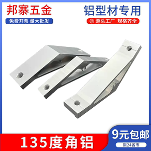 135度角铝连接件3030 4040铝型材角件铝合金加强斜角角架固定件