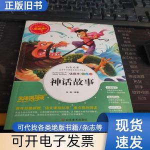 神话故事（美绘插图版） 张琪 著   山东美术出版社