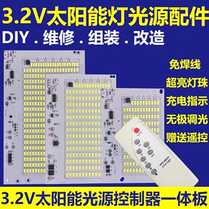 太阳能灯芯配件3.2V超亮led灯板DIY维修组装改造光源板赠送遥控器