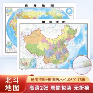 2023新版中国和世界地图2张 约1.1*0.8米高清防水覆膜 学生地理地图教室商务办公用装饰挂贴画图中华人民共和国地图