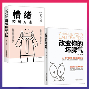 全2册  改变你的坏脾气+情绪控制方法  成功励志心灵鸡汤人际交往调节心情 提升自控力掌控情绪把坏脾气收起来改变你的坏脾气书籍