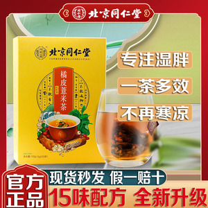 北京同仁堂橘皮薏米茶伏苓赤小豆芡实红豆去湿减气肥排官方正品毒