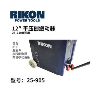 RIKON平压刨搬动器延伸台数显可选辅件25-210H用WOODFAST沃富特
