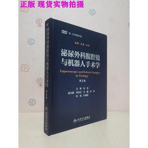 泌尿外科腹腔镜与机器人手术学  张旭、李宏召、郑涛 97871172122