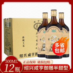 绍兴黄酒咸亨御雕 黄酒十陈酿半甜500ml*12瓶装老酒多省地区包邮