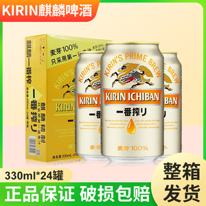 日本KIRIN麒麟啤酒一番榨日式生啤酒鲜啤酒黄啤330ml*24罐整箱装