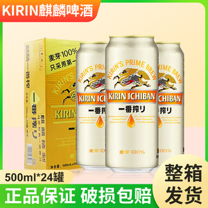 日本KIRIN麒麟啤酒一番榨日式生啤酒鲜啤酒黄啤500ml*24罐整箱装