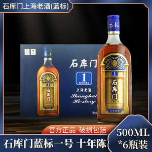 石库门蓝标一号十年陈500ML*6瓶整箱上海老酒特色风味婚庆黄酒