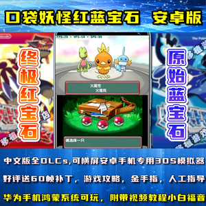 口袋妖怪终极红宝石原始蓝宝石安卓手机版XY中文单机移植3DS游戏