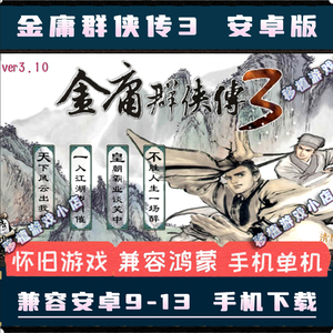 金庸群侠传3安卓手机版单机PC电脑端移植中文安卓武侠手机版游戏