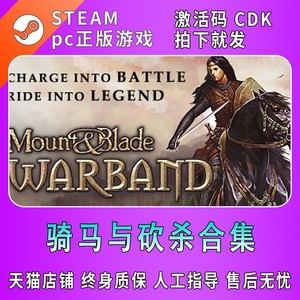 PC中文 steam正版游戏 骑马与砍杀战团 战团/原版/合集 骑砍国区激活码CDK