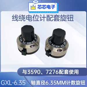 国产旋钮GXL-6.35计数表盘15圈刻度盘3590配套电位计旋钮计数器