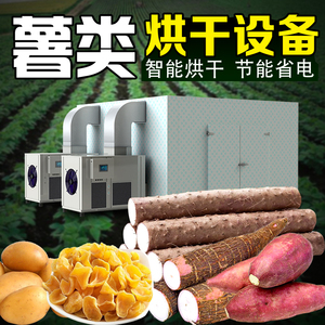 大型烘干机工业红薯地瓜干土豆片木薯风干机商用空气能房烘干设备