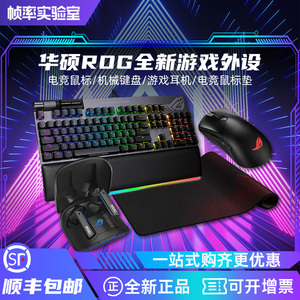 华硕ROG游戏电竞外设战刃3无线有线鼠标RGB耀光2机械键盘降噪耳机