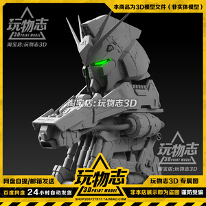 V牛高达Gundam 精品胸像3D打印图纸高精度手办素材STL模型文件