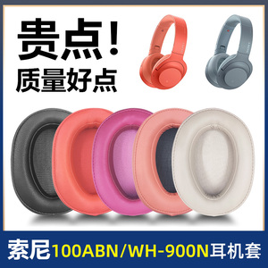 适用sony索尼WH-H900N耳机罩wh900n耳罩MDR-100ABN耳机套耳套皮套保护套头戴式海棉套头梁护垫替换更换配件