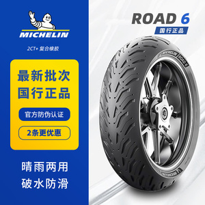 米其林Road6半热熔摩托车轮胎全天候防滑耐磨17寸真空胎复合橡胶