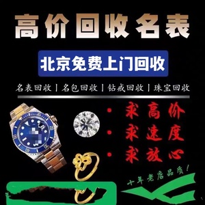 北京高价上门回收黄金回收包包手表投资金条戒指手镯项链18K纯金