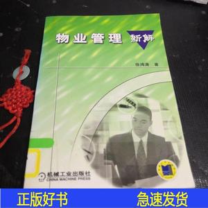 物业管理 新解徐鸿涛机械工业出版社2004-01-00徐鸿涛机械工业出