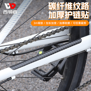 西骑者单车护链贴山地公路自行车车架加厚PU皮碳纤维纹路防水贴纸