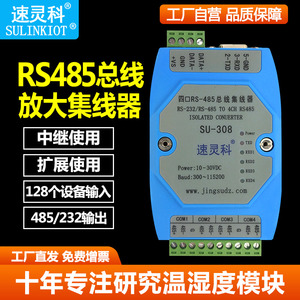 4路RS485总线集线器信号放大器中继扩展转RS232隔离防浪涌SU308