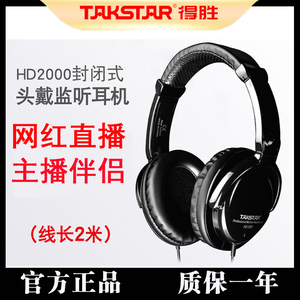 Takstar/得胜 HD2000专业头戴式监听耳机直播k歌录音棚高音质耳返