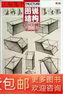 原版旧书图说结构几何形体9787229064914王庆华重庆出版社2013