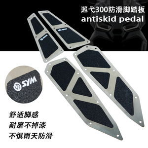 适用三阳巡弋300 Cruisym300 改装一体脚踏板 不锈钢金属防滑脚垫