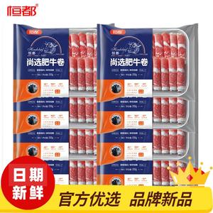 恒都尚选肥牛卷200g*8盒 新鲜肥牛片家用牛肉卷火锅牛肉片调理