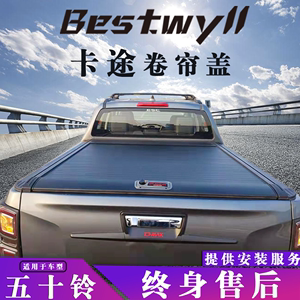 卡途bestwyll23款五十铃dmax卷帘盖皮卡改装瑞迈铃拓后箱盖尾箱盖